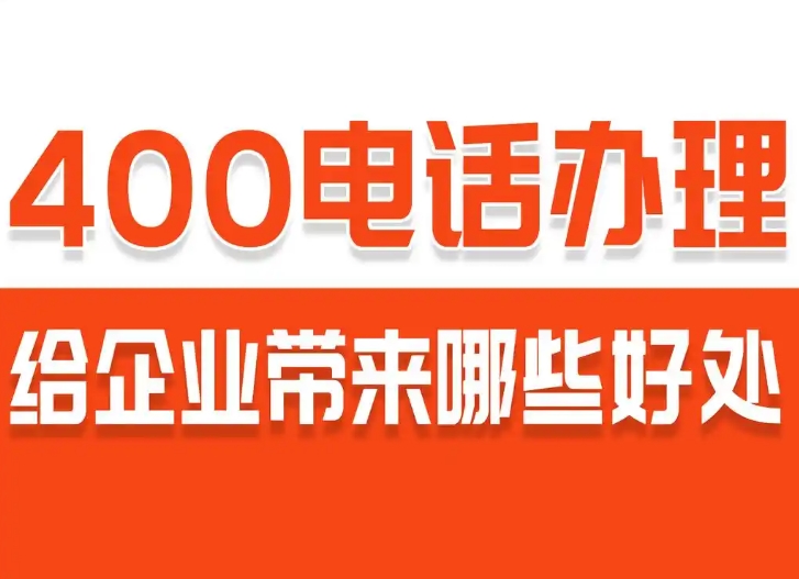 400電話(huà)的好處